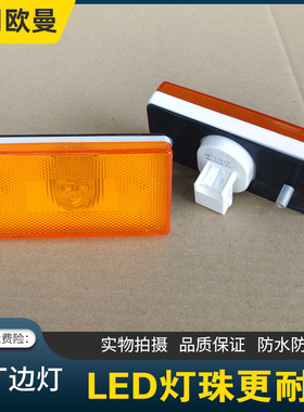 适用欧曼EST侧转向灯GTL主车挡泥板LED边灯示宽灯轮眉灯LED小黄灯