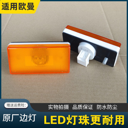 适用欧曼EST侧转向灯GTL主车挡泥板LED边灯示宽灯轮眉灯LED小黄灯
