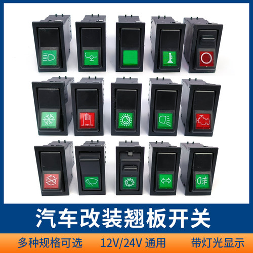 汽车翘板开关改装通用12V/24V