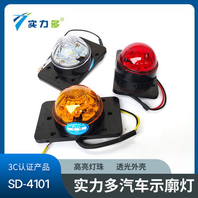 实力多厢货车厢灯LED示廓灯