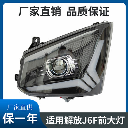 适用解放J6F轻卡货车大灯总成LED超亮激光大灯透镜大灯原厂配件
