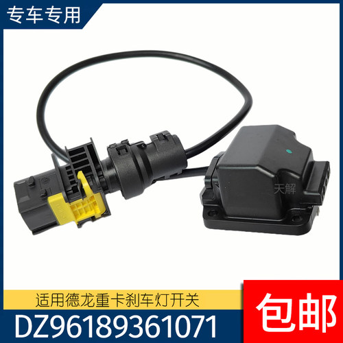 适用德龙X6000X5000SH6000刹车灯开关制动灯开关DZ96189361071