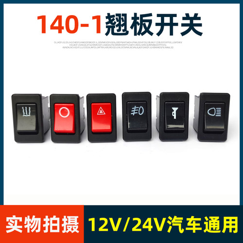 汽车翘板开关12/24V通用