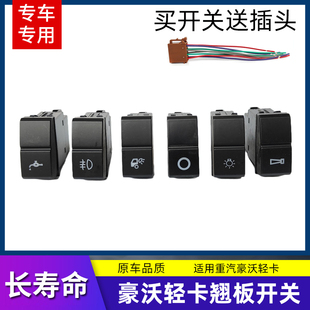 适用豪沃悍将统帅豪曼先锋M2H3翘板开关改装仪表台淋水电源开关