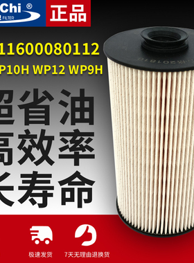 611600080112柴油滤芯适用潍柴发动机WP10H/WP9H柴滤1001362236