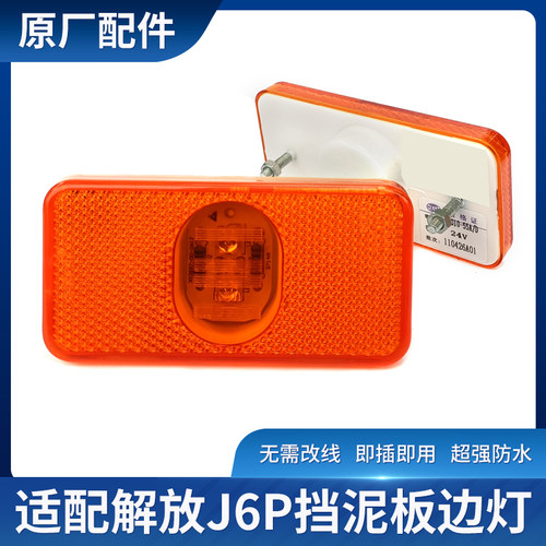 适用解放J6P挡泥板边灯JH6 J6M主车侧边灯转向灯标志灯轮眉灯原厂