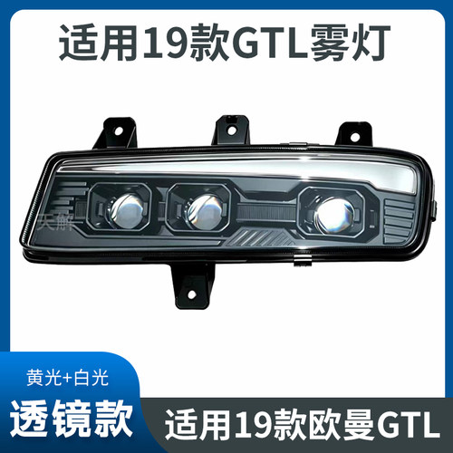 适用19-21款欧曼GTL雾灯总成LED改装透镜激光前雾灯超亮原厂配件