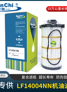 润驰LF14004NN机油滤清器LF14006NN机油滤芯LF16403机油格5581701