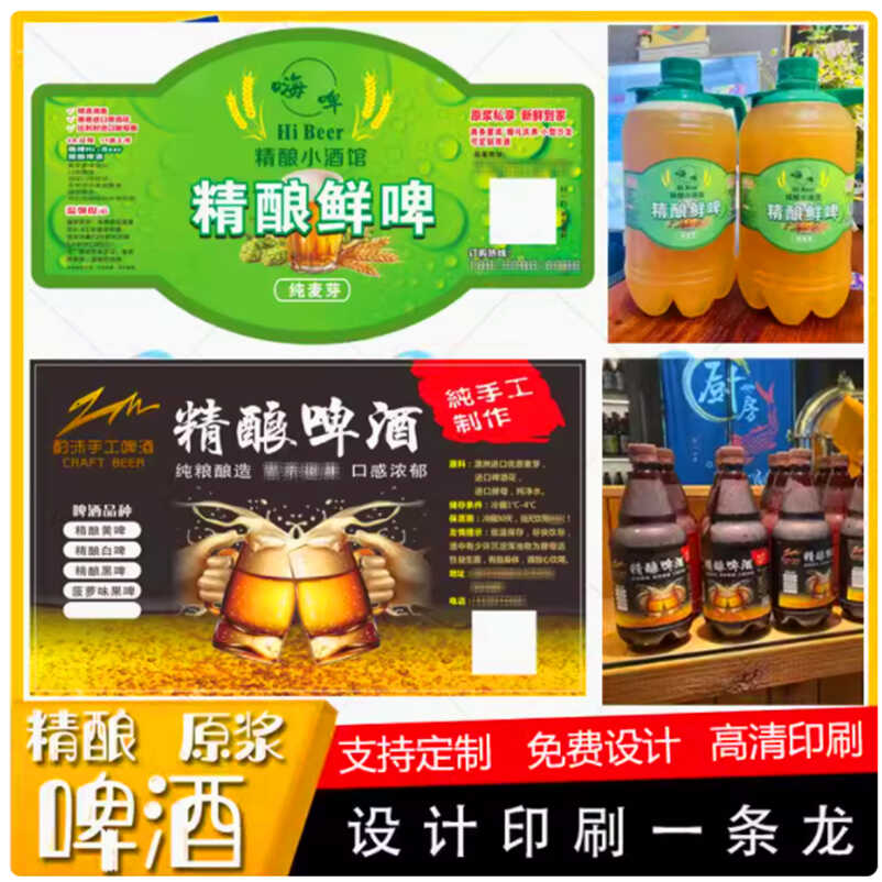 定制印刷瓶精酿啤酒不干胶原浆酒不干胶/标签