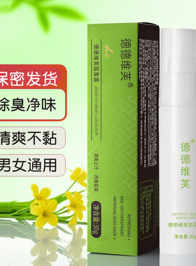 德德维芙腋下狐臭止汗净味喷雾
