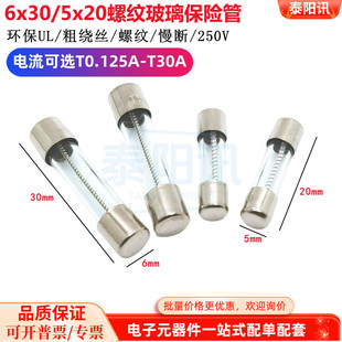 6x30/5x20mm螺纹玻璃保险管环保粗绕丝250V慢断T0.25A1234567830A