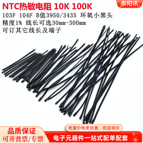 NTC热敏电阻 B值3950 3435 10K 100K MF52D103 104F 环氧小黑头1%