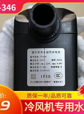 冷风机水泵TR-340-346蒸发式移动水空调冷风扇潜水泵18-22瓦220v