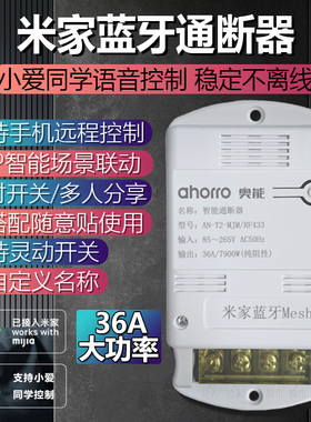 小爱同学控制模块米家蓝牙mesh智能通断器手机远程定时遥控开关灯
