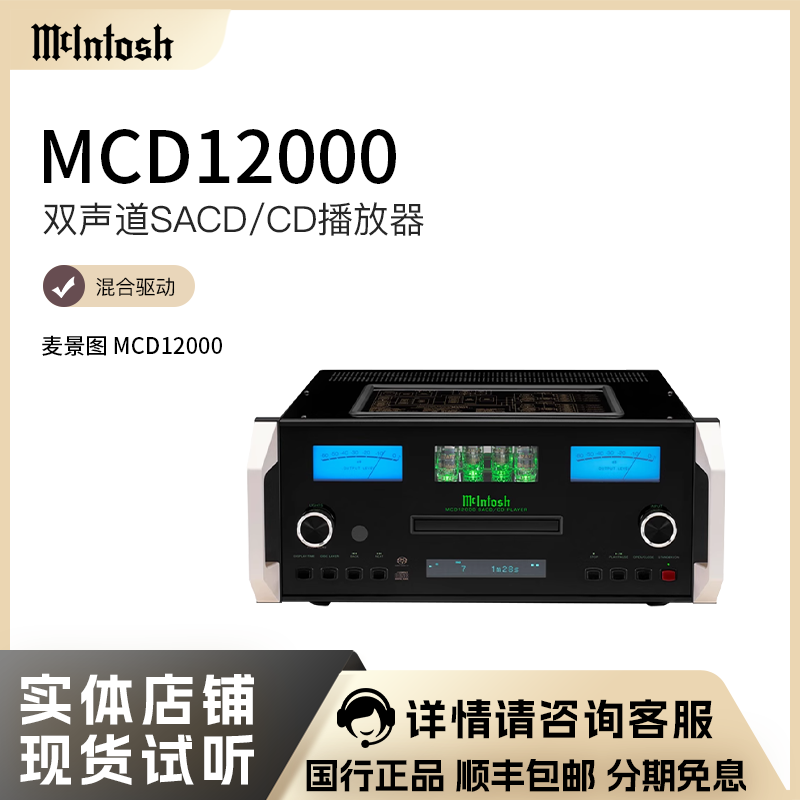 McIntosh/麦景图MCD12000全平衡电子管SACD/CD机播放器DSD512行货