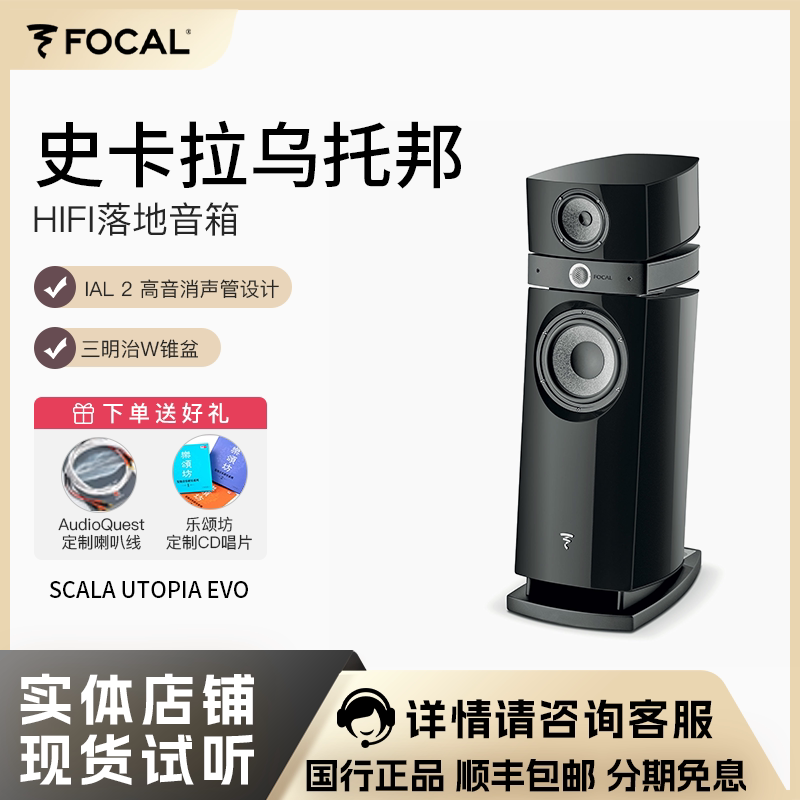 法国Focal/劲浪 Scala Utopia EVO III 史卡拉乌托邦落地音箱