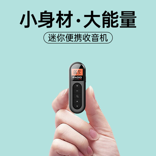 【迷你收音机】小型播放器