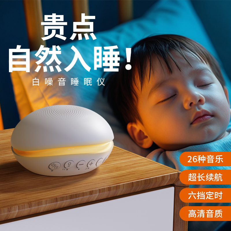 白噪音音箱睡眠仪便携安抚婴儿入哄睡机音乐夜灯助屏蔽降噪声睡觉