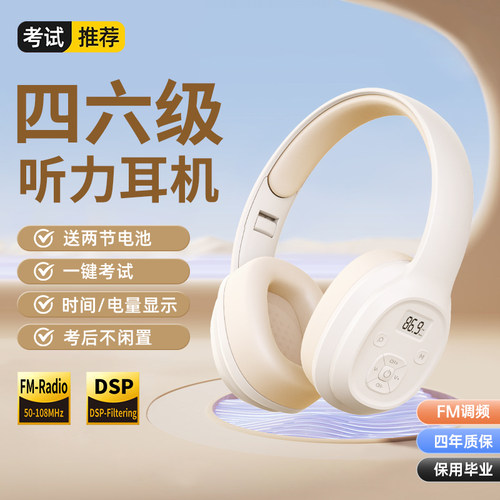 【考试专用】英语四六级听力耳机