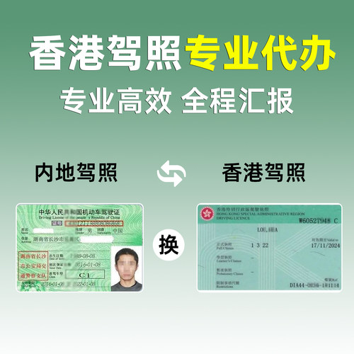 内地驾照免考试换领香港驾照