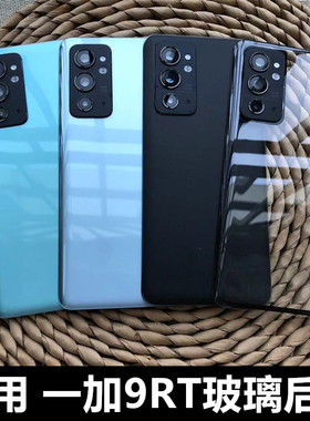 适用于 OnePlus一加9rt后盖替换原玻璃后盖1+9RT手机后壳后屏 1+9rt外壳电池盖 一加mt2110后盖后屏电池后盖