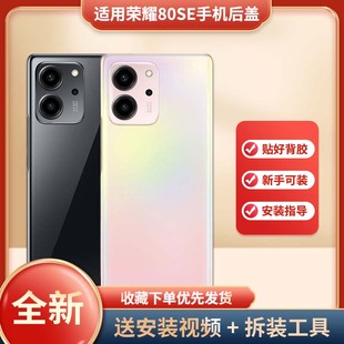 适用于荣耀80SE手机玻璃电池后盖替换手机电池后壳荣耀80SE改装无标玻璃外壳荣耀80SE手机磨砂防摔塑料外壳