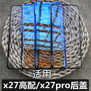 适用于vivo x27/x27pro手机玻璃后盖屏幕后壳vivox27高配电池后盖 x27高配版后盖 x27pro透明玻璃后盖魔改