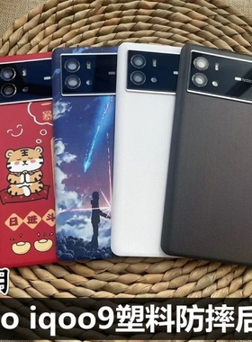 适用vivo iQOO9后盖塑料替换原后盖 iqoo9替换原手机后盖玻璃 爱酷9电池盖后盖后屏V2171A手机防摔塑料后盖