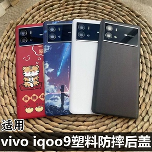 适用vivo iQOO9后盖塑料替换原后盖 iqoo9替换原手机后盖玻璃 爱酷9电池盖后盖后屏V2171A手机防摔塑料后盖