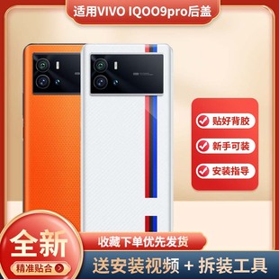 适用于iQOO9pro手机玻璃电池后盖iqoo9pro手机电池后壳替换后屏背板外壳IQOO9PRO手机防摔塑料后屏外壳