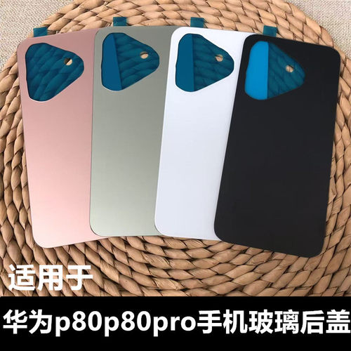 伯豪玻璃后盖华为p80/p80pro