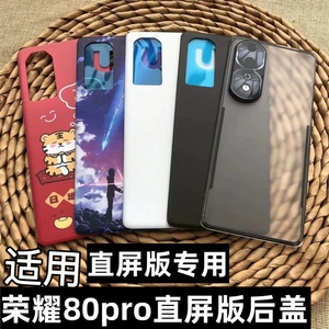 适用于 荣耀80pro直屏版手机后盖替换玻璃后盖 荣耀80pro直屏版电池后盖防摔塑料后盖 荣耀80pro后壳电池盖