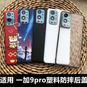 适用于 OnePlus一加9pro后盖替换原玻璃后盖 1+9pro手机塑料防摔后盖电池盖一加9pro背屏 LE2119/LE2120后盖