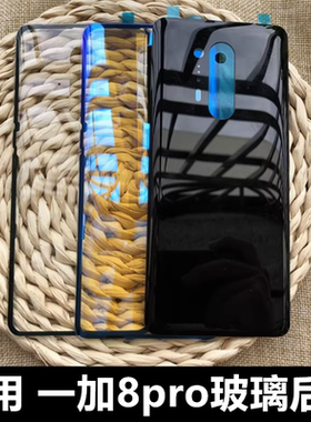 适用于一加8pro玻璃后盖一加8pro改装屏幕后盖8pro电池后盖后壳 一加IN2020手机后盖 一加8pro后盖后屏魔改