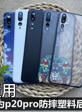 适用于 华为P20pro后盖替换原后盖 华为P20 pro手机后盖后壳电池盖塑料 华为CLT-AL00后盖后壳后屏防摔塑料