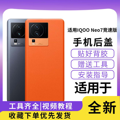 适用于IQOONEO7竞速版玻璃后盖