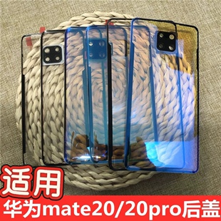 适用华为mate20pro玻璃后盖mate20X后屏MATE20电池盖后壳改装透明 mate20pro手机后盖屏 mate20x后盖魔改后盖