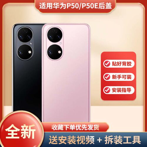 适用于华为P50/p50e手机后盖