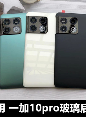适用于 OnePlus一加10Pro手机后盖替换原玻璃后盖 1+10Pro后盖电池盖后壳一加10pro后屏一加NE2210后盖后壳