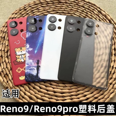 伯豪塑料后盖reno9/pro防摔
