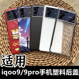 适用于 vivo IQOO9pro后盖替换原玻璃后盖塑料防摔后盖 iqoo9手机后盖电池后盖iqoo9pro后壳手机后屏