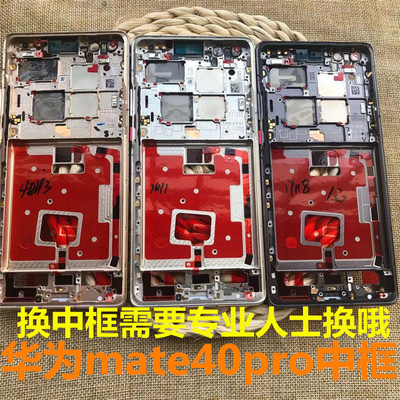 伯豪 适用于华为mate40屏幕中框 华为mate40pro中框屏幕框手机框