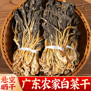 白菜干500g广东特产农家自晒干白菜无沙脱水蔬菜干货煲汤青菜干