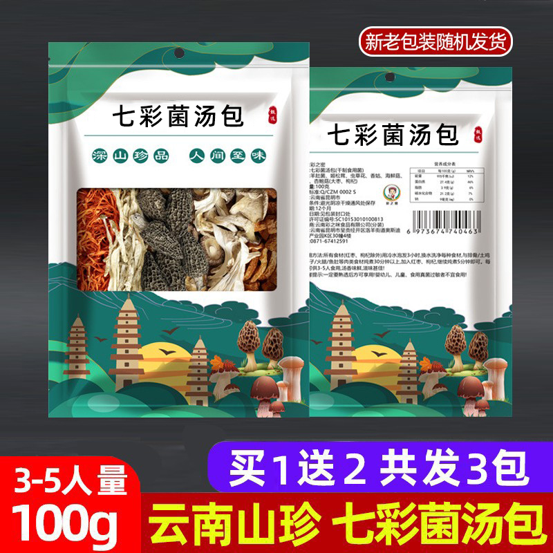 【买1送2】云南特产七彩菌汤包