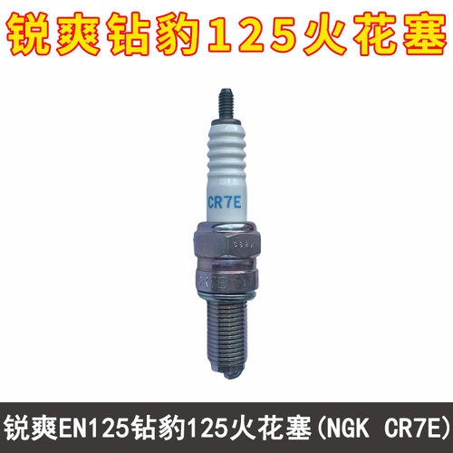 适用豪爵锐爽EN125-2A/2F/3A/3F钻豹HJ125K-2/3A摩托车火花塞CR7E