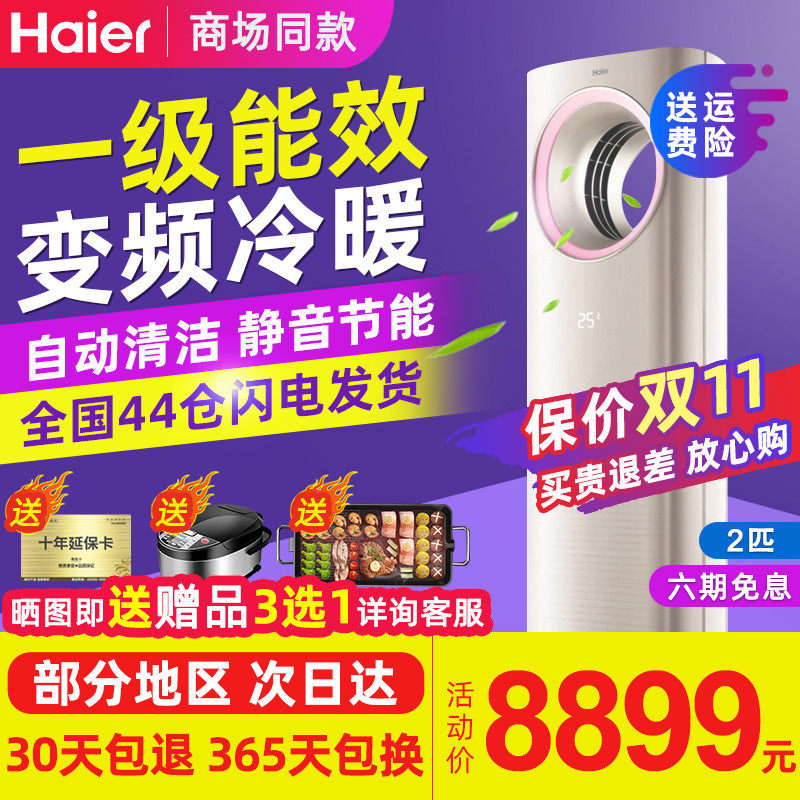 Haier/海尔 SKFR-50LW/10WAC21AU1 天樽2匹p空调柜机一级变频柜式