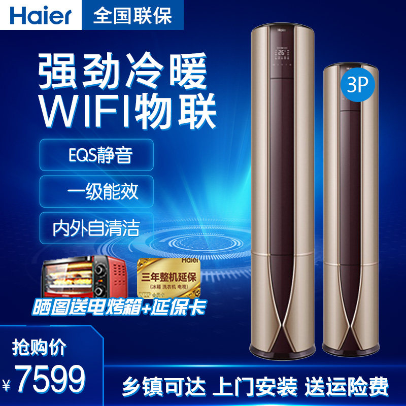 Haier/海尔 KFR-72LW/17EAB21AU1大3P匹变频立式柜机空调客厅家用