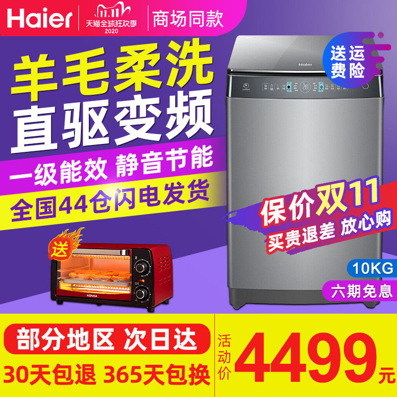 海尔 MS100-BZ968免清洗洗衣机波轮全自动直驱变频一级10kg真丝洗