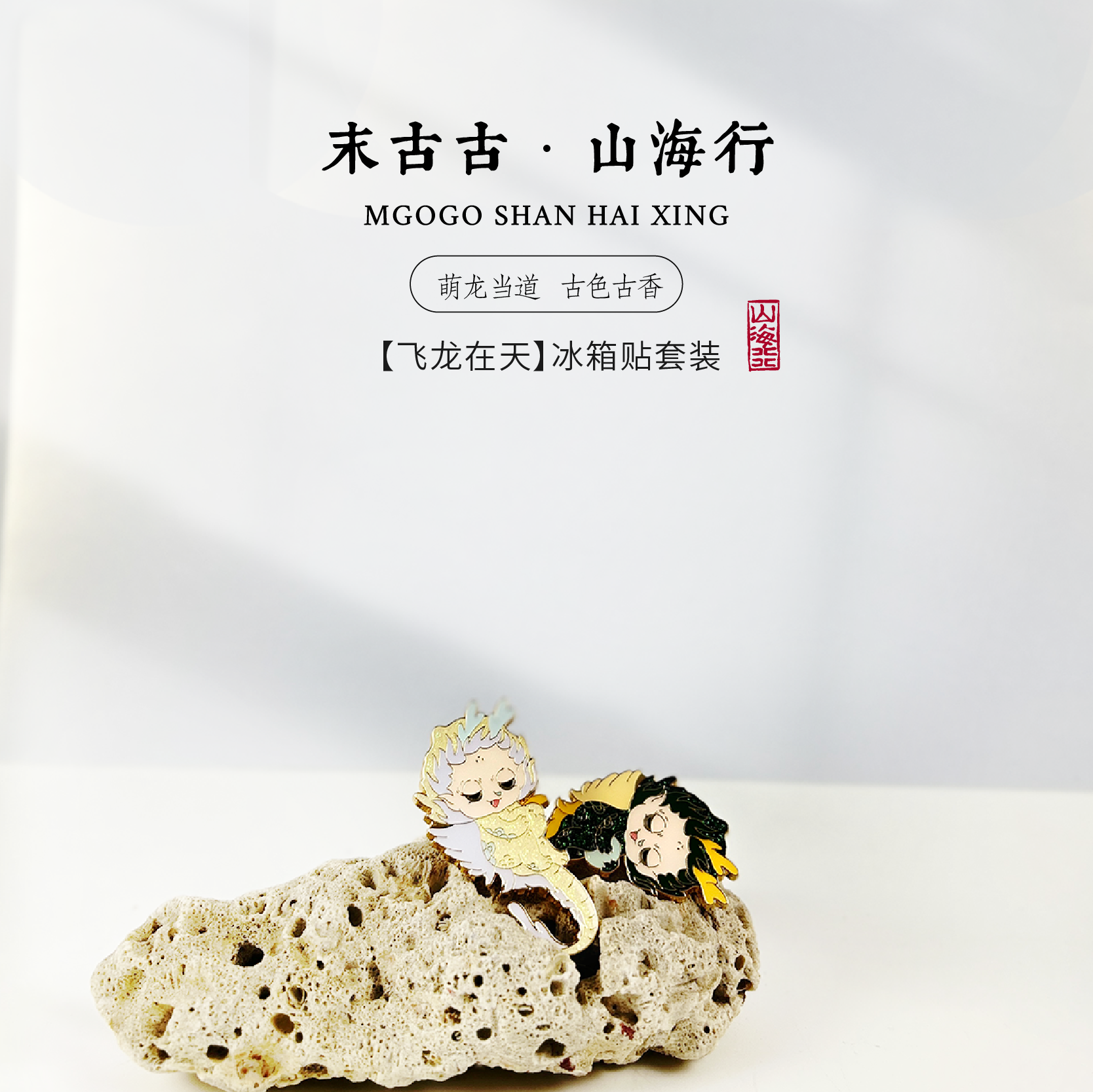 末古古山海行冰箱贴龙年文创