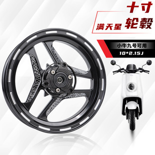 九號F90 佛蘭多滿天星前輪轂適用小牛M UBE小龜電摩10寸前輪鋼圈